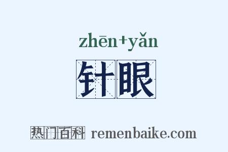 针眼是什么意思的图片